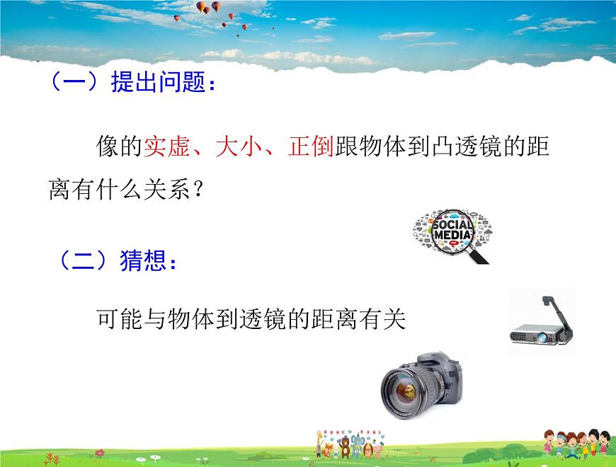 6.2學(xué)生實(shí)驗(yàn)：探究——凸透鏡成像 第5頁