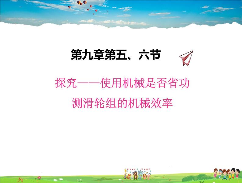 9.59.6探究——使用机械是否省功测滑轮组的机械效率第1页