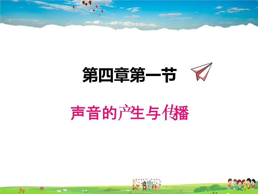 北師大版物理八年級(jí)上冊(cè)  4-1 聲音的產(chǎn)生與傳播【課件】第1頁