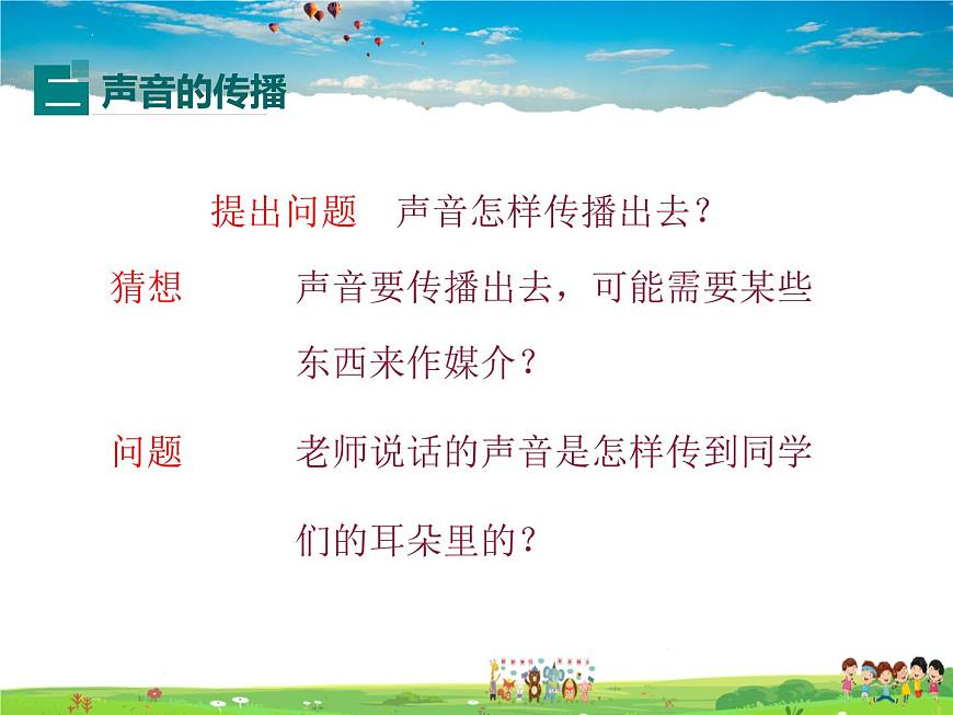 北師大版物理八年級(jí)上冊(cè)  4-1 聲音的產(chǎn)生與傳播【課件】第8頁