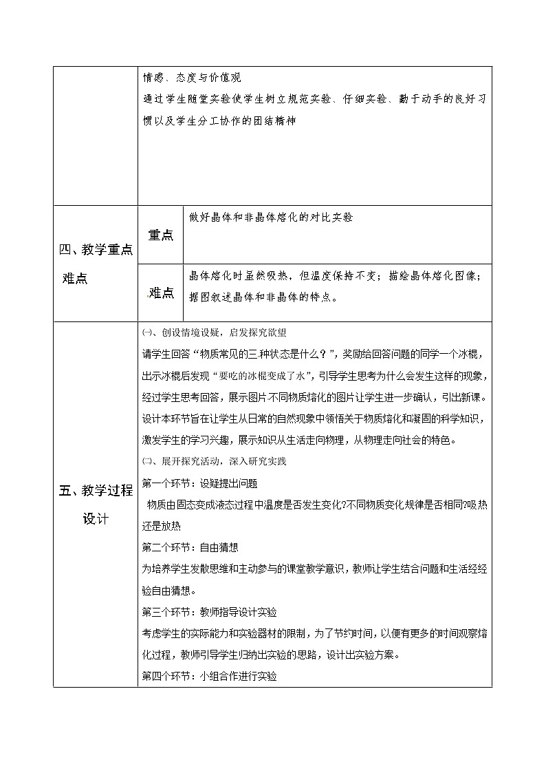 苏科版八年级上册物理 2.3 熔化和凝固(2) 教案第2页