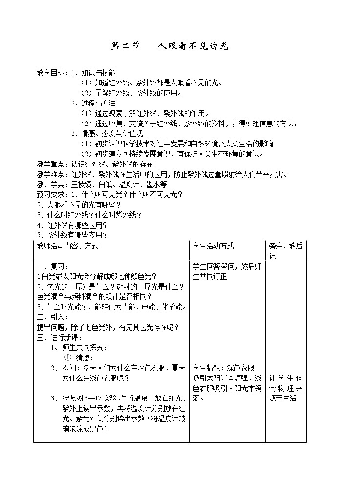 苏科版八年级上册物理 3.2 人眼看不见的光 教案01
