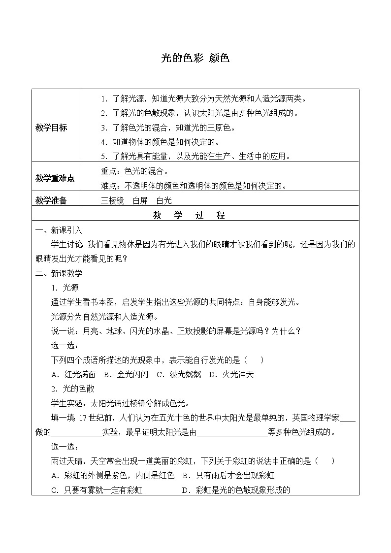 苏科版八年级上册物理 3.1 光的色彩 颜色_(1) 教案01