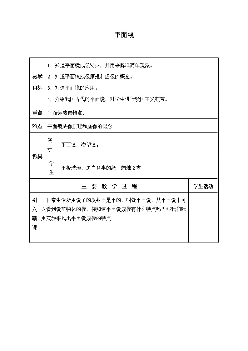 苏科版八年级上册物理 3.4 平面镜_5 教案第1页