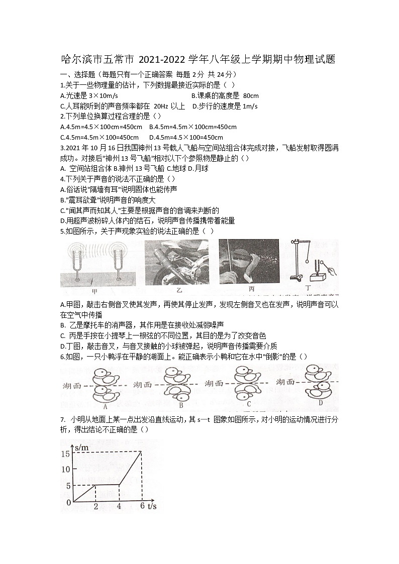 黑龙江省哈尔滨市五常市2021-2022学年八年级上学期期中联考物理试题(word版含答案)01