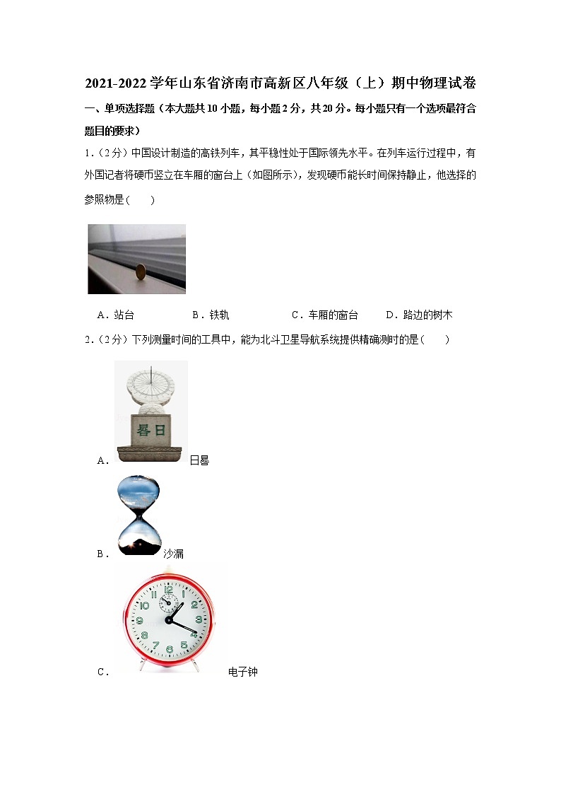 山东省济南市高新区2021-2022学年八年级(上)期中物理试卷(word版含答案)01