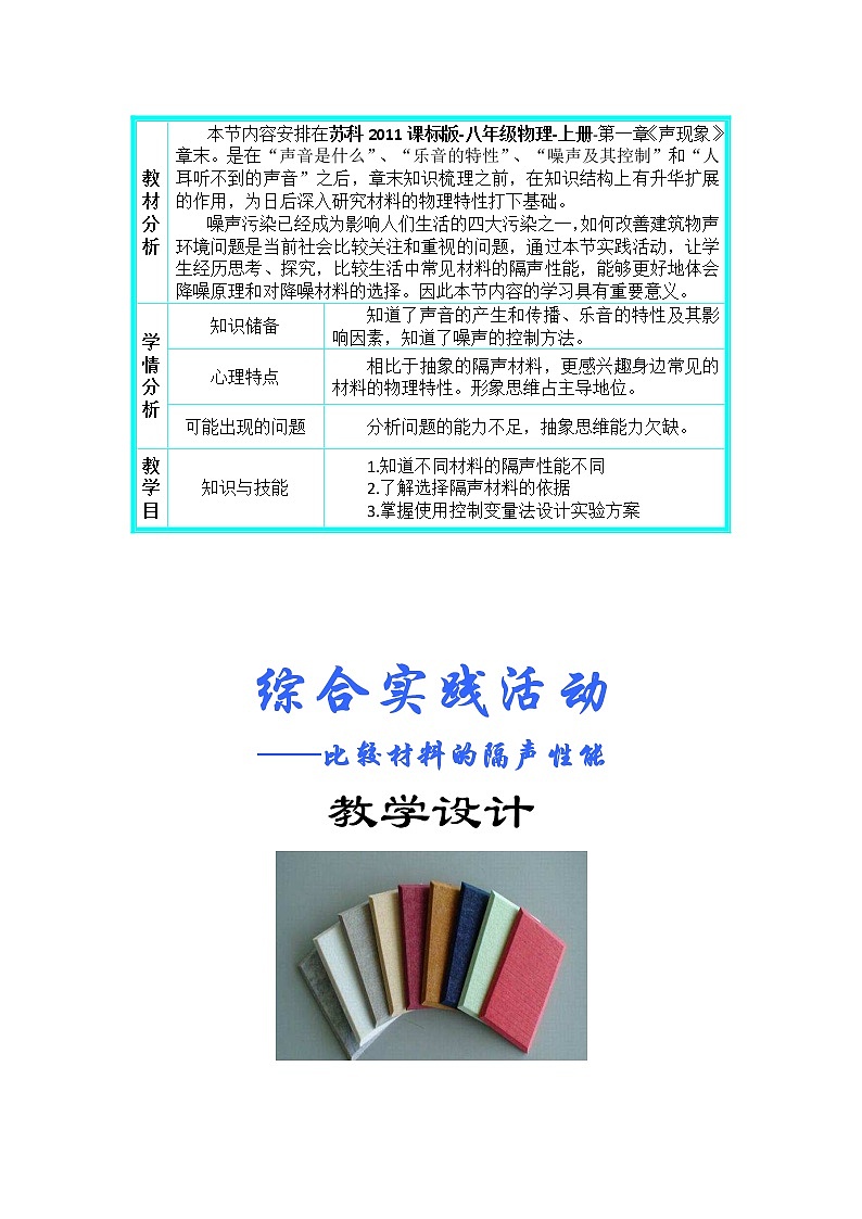 苏科版八年级上册物理 第一章 综合实践活动 教案第1页