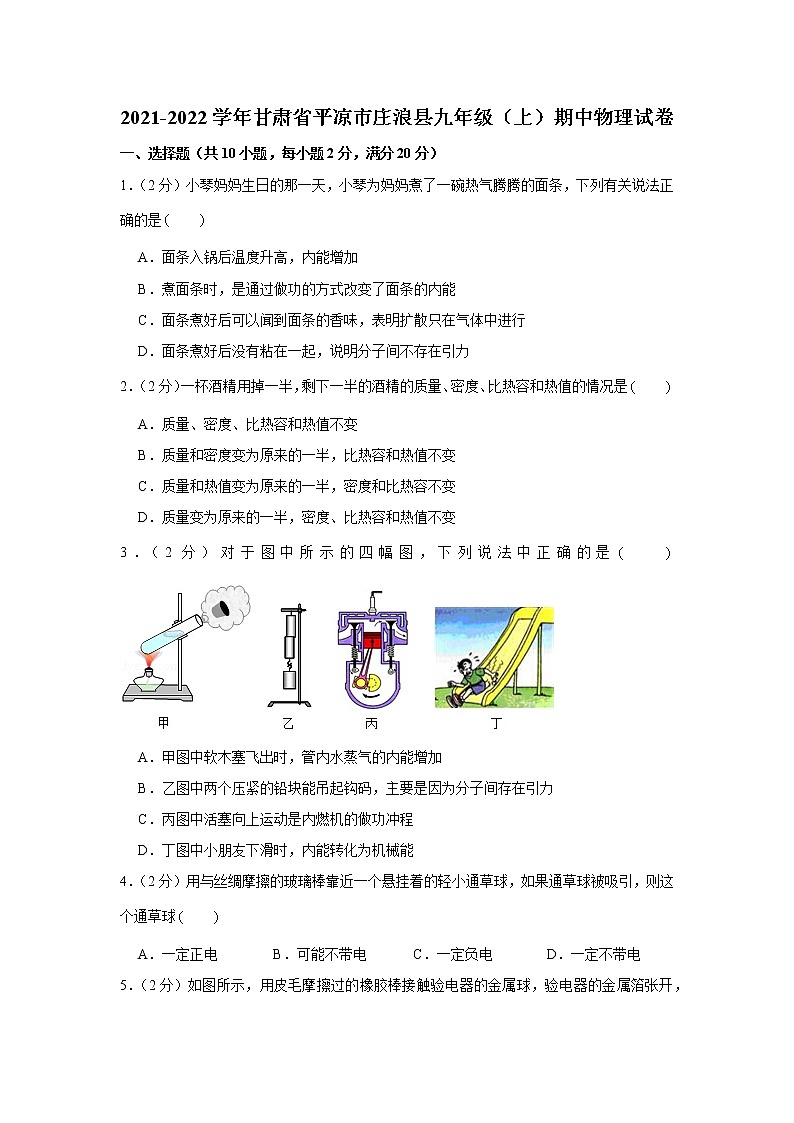 甘肃省平凉市庄浪县2021-2022学年九年级上学期期中物理试卷(word版含答案)01