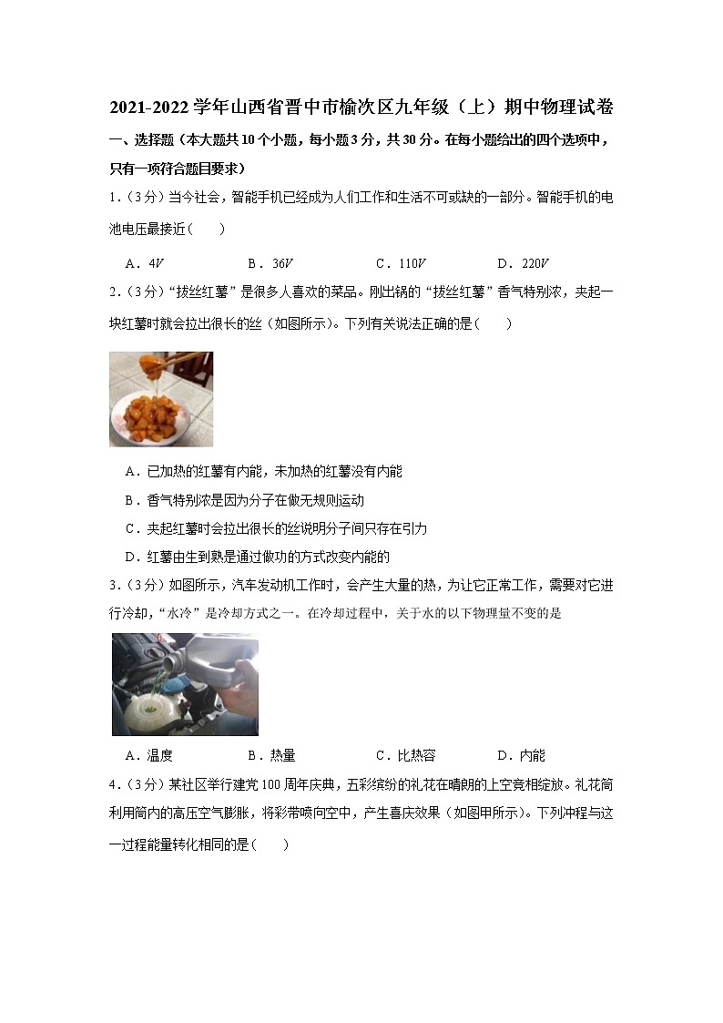 山西省晋中市榆次区2021-2022学年九年级上学期期中物理试卷(word版含答案)01