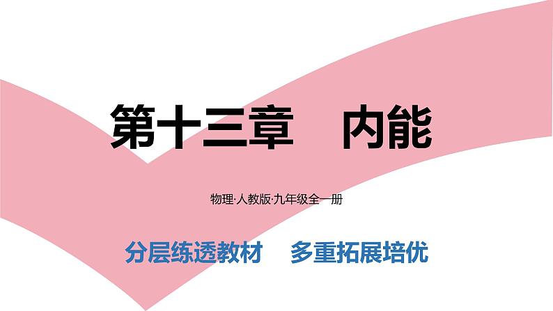 第十三章 内能 反馈区 练习课件01