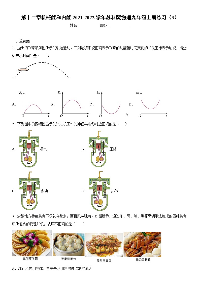 第十二章机械能和内能2021-2022学年苏科版物理九年级上册练习(3)01