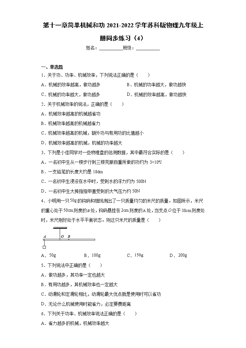第十一章简单机械和功2021-2022学年苏科版物理九年级上册同步练习(4)第1页