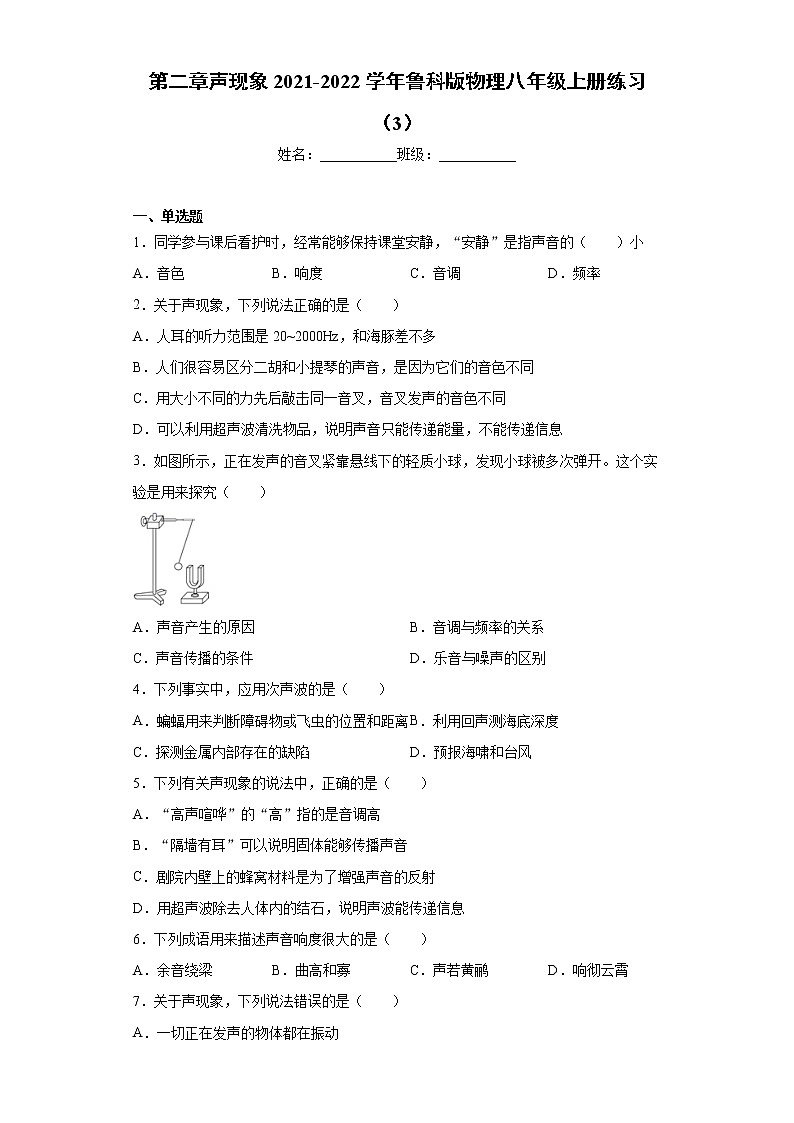 第二章声现象2021-2022学年鲁科版物理八年级上册练习(3)第1页