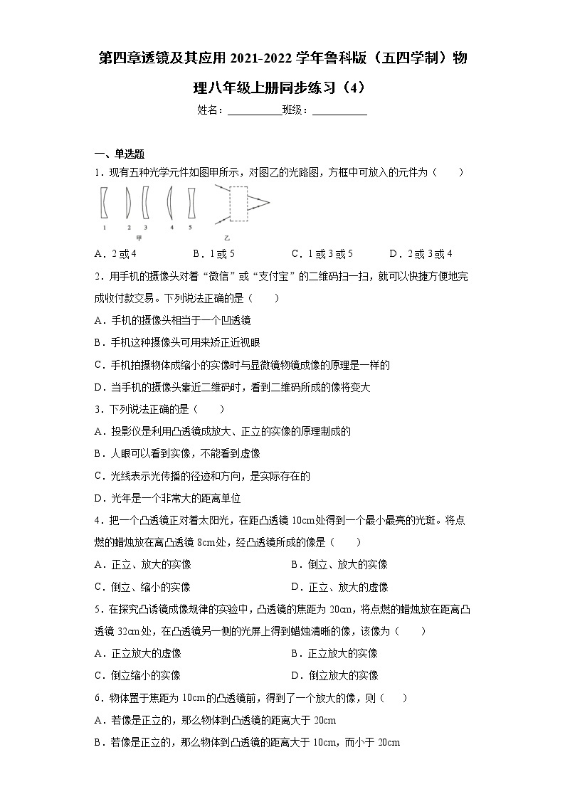 第四章透镜及其应用2021-2022学年鲁科版（五四学制）物理八年级上册同步练习（4）01