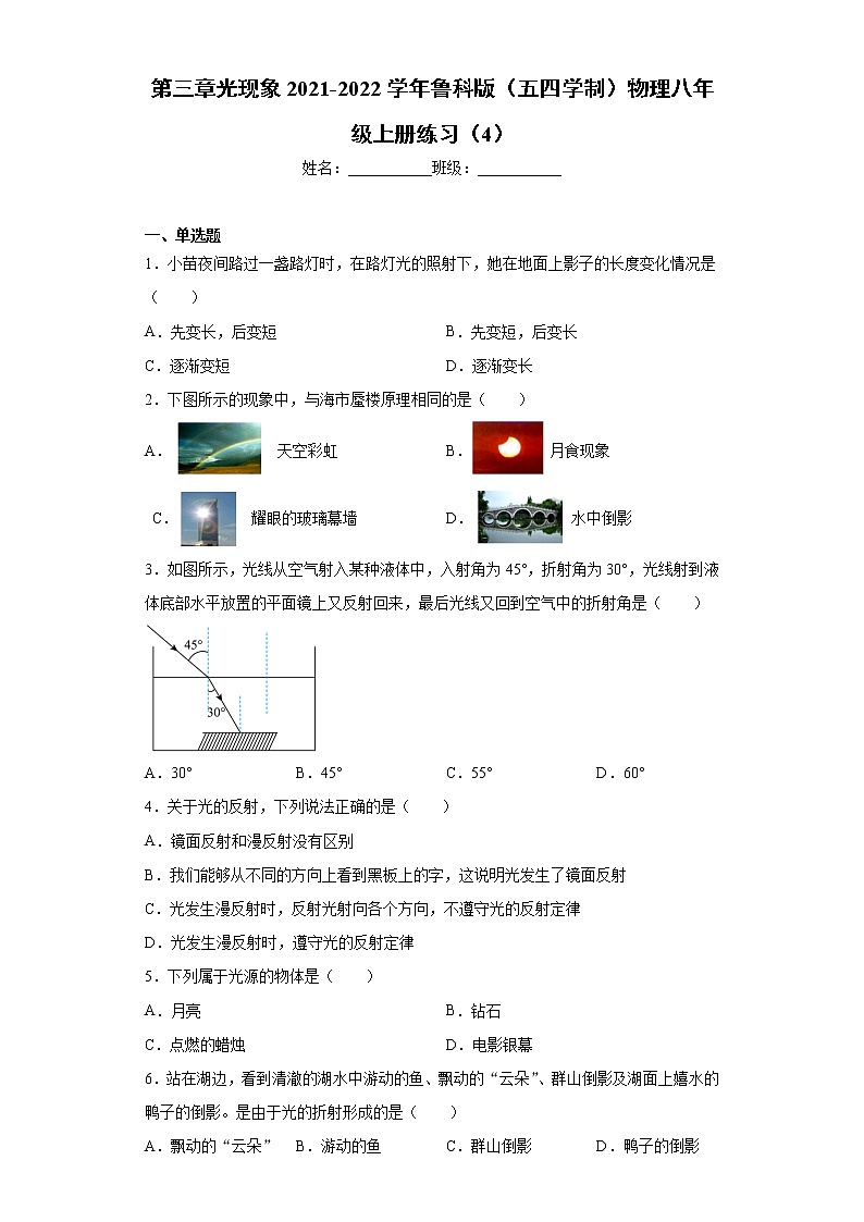 第三章光现象2021-2022学年鲁科版(五四学制)物理八年级上册练习(4)01
