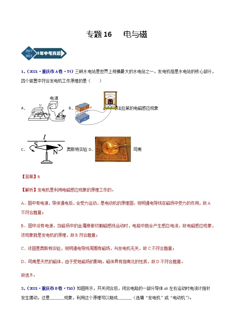 专题16 电与磁-5年（2017-2021）中考1年模拟物理分项汇编（重庆专用）01