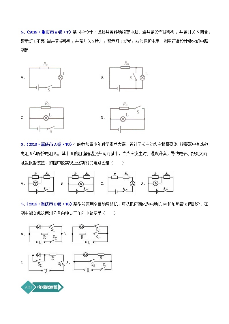 专题25 电路设计-5年（2017-2021）中考1年模拟物理分项汇编（重庆专用）03