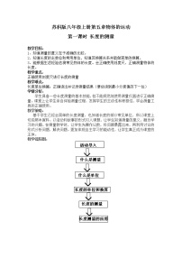 初中物理苏科版八年级上册第五章 物体的运动5.1 长度和时间的测量教学设计及反思