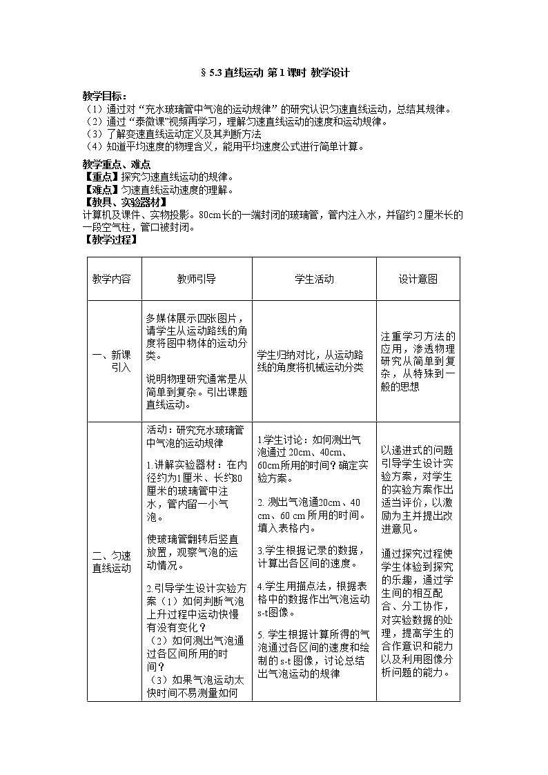 苏科版八年级上册物理 5.3 直线运动(3) 教案01