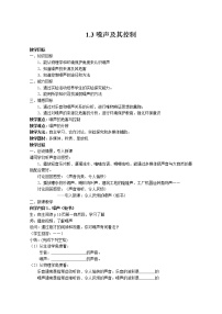 苏科版八年级上册1.3 噪声及其控制教学设计