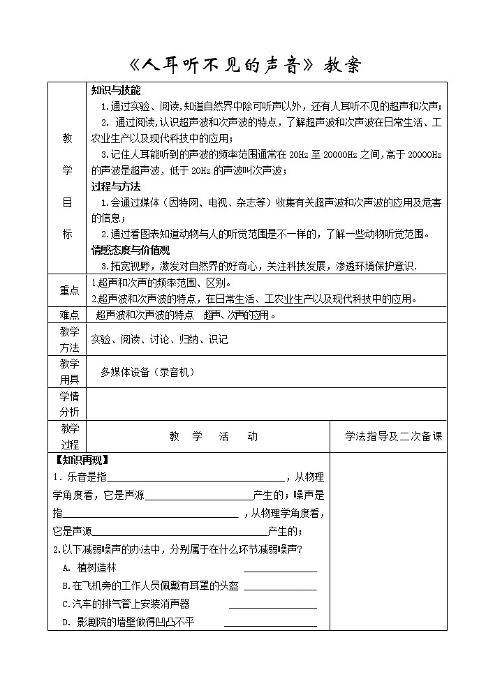 苏科版八年级上册物理 1.4 人耳听不到的声音(2) 教案第1页