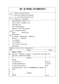 八年级上册1.1 声音是什么教学设计