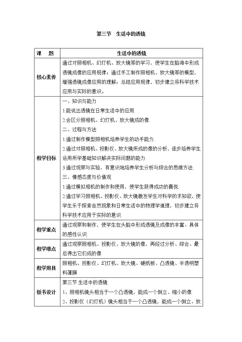 北师大版物理八年级下册 第六章 常见的光学仪器 第三节 生活中的透镜【课件+教案】01