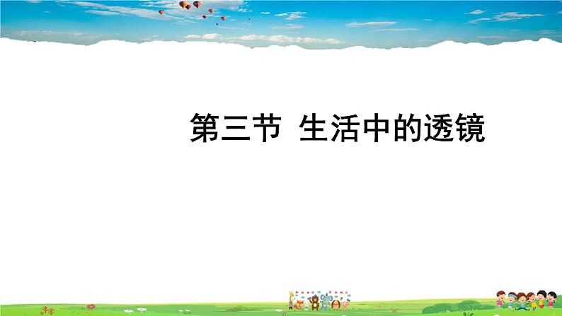 北师大版物理八年级下册 第六章 常见的光学仪器 第三节 生活中的透镜【课件+教案】01