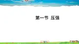 北师大版物理八年级下册  第八章 压强与浮力  第一节 压强【课件+教案】