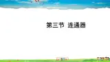北师大版物理八年级下册  第八章 压强与浮力  第三节 连通器【课件+教案】
