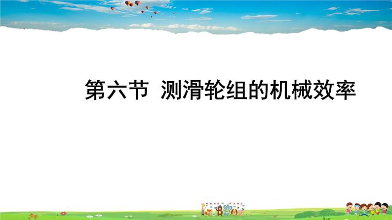第九章 机械和功 第六节 测滑轮组的机械效率第1页
