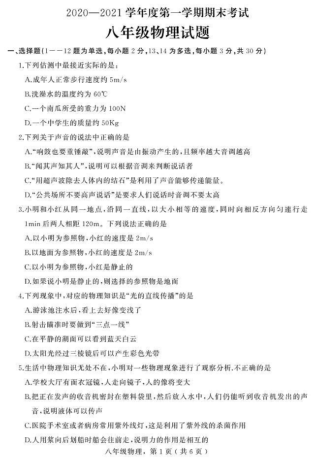 2020-2021學年人教版河北省石家莊市欒城區(qū)八年級物理上學期期末考試試卷第1頁