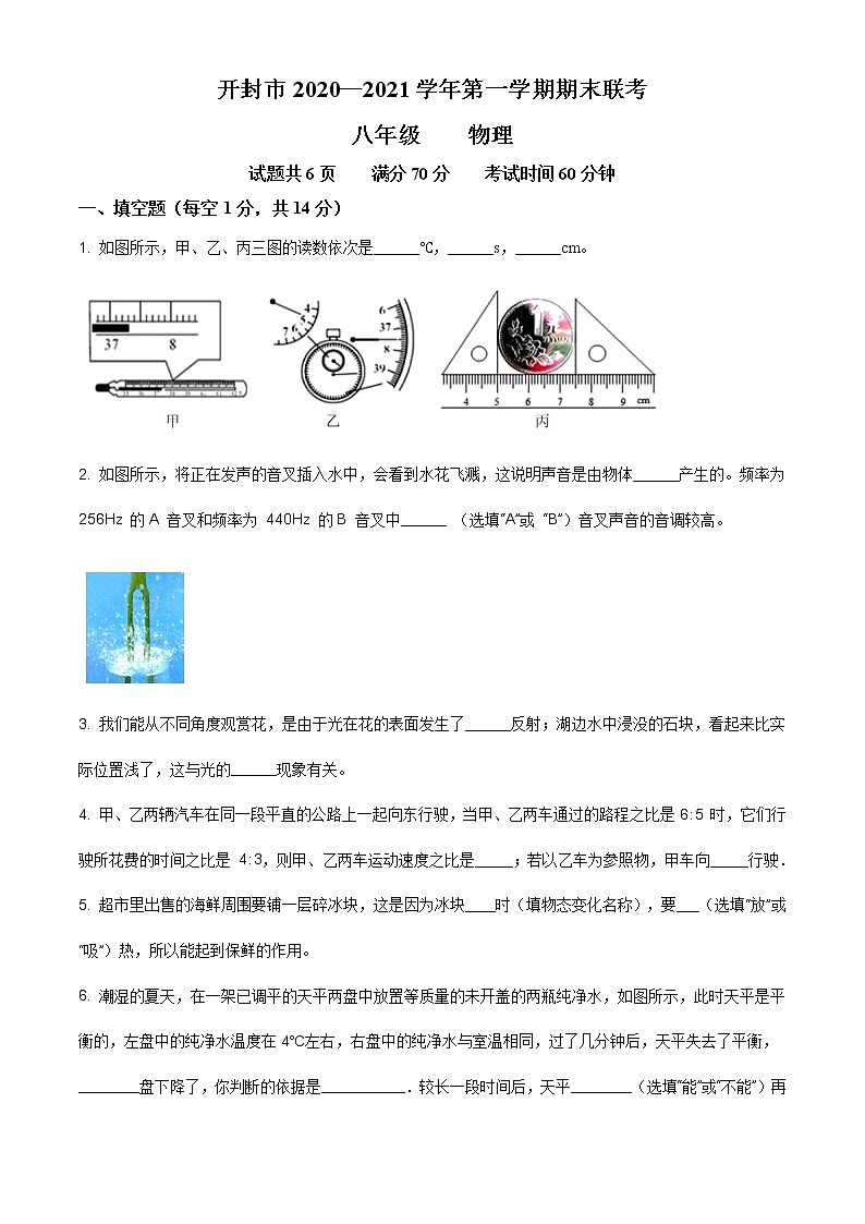 2020-2021學(xué)年人教版河南省開封市三校聯(lián)考八年級物理上學(xué)期期末考試試卷第1頁