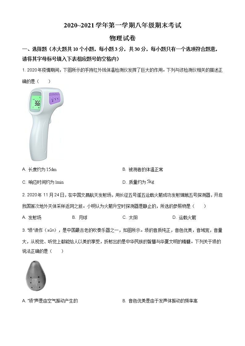 2020-2021學(xué)年人教版山西省太原市八年級(jí)物理上學(xué)期期末考試試卷第1頁(yè)