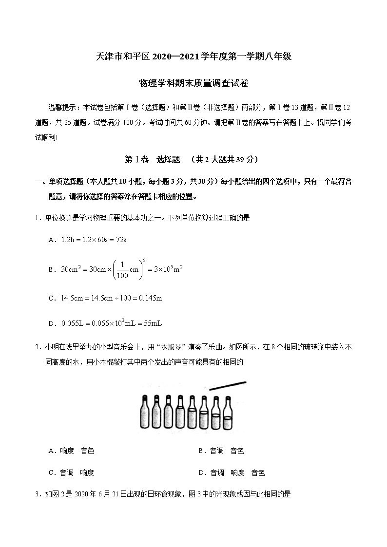 2020-2021學(xué)年人教版天津市和平區(qū)八年級(jí)物理上學(xué)期期末考試試卷第1頁