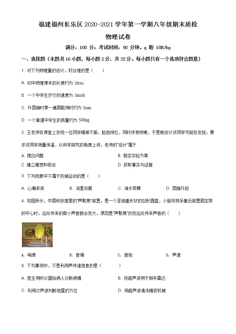 2020-2021學(xué)年滬科版福建省福州市長(zhǎng)樂(lè)區(qū)八年級(jí)物理上學(xué)期期末考試試卷第1頁(yè)
