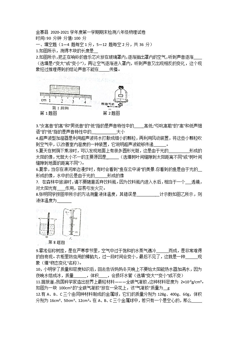 2020-2021學(xué)年滬粵版安徽省六安市金寨縣八年級物理上學(xué)期期末考試試卷第1頁