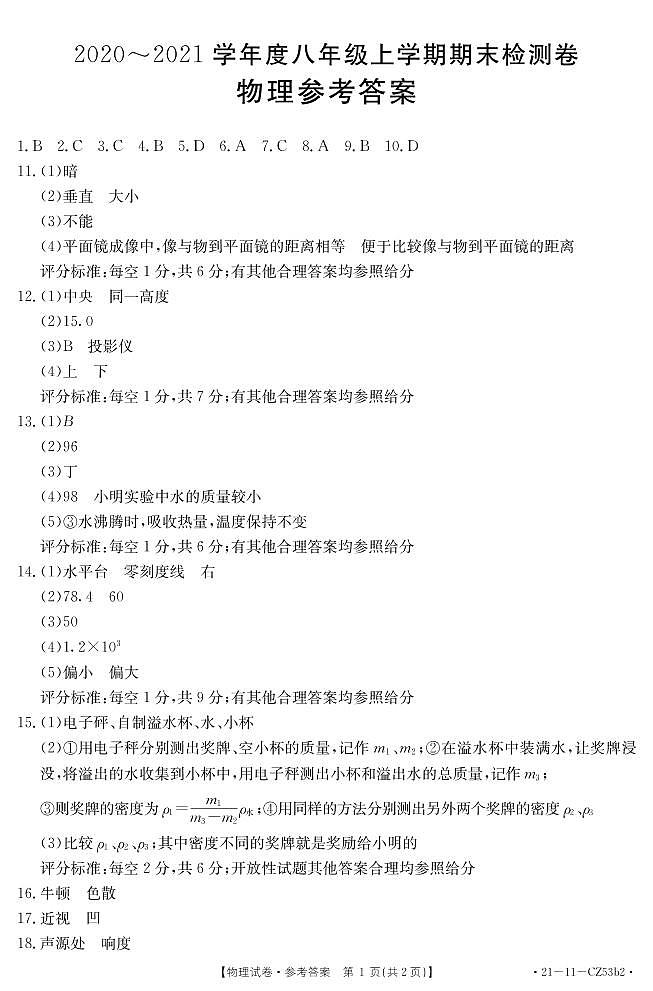2020-2021學(xué)年滬粵版山西省長治市潞城區(qū)八年級物理上學(xué)期期末考試試卷第1頁