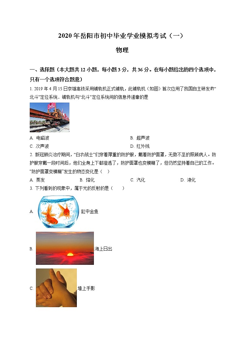 精品解析:2020年湖南省岳阳市中考一模物理试题(初中毕业学业模拟考试(一))01