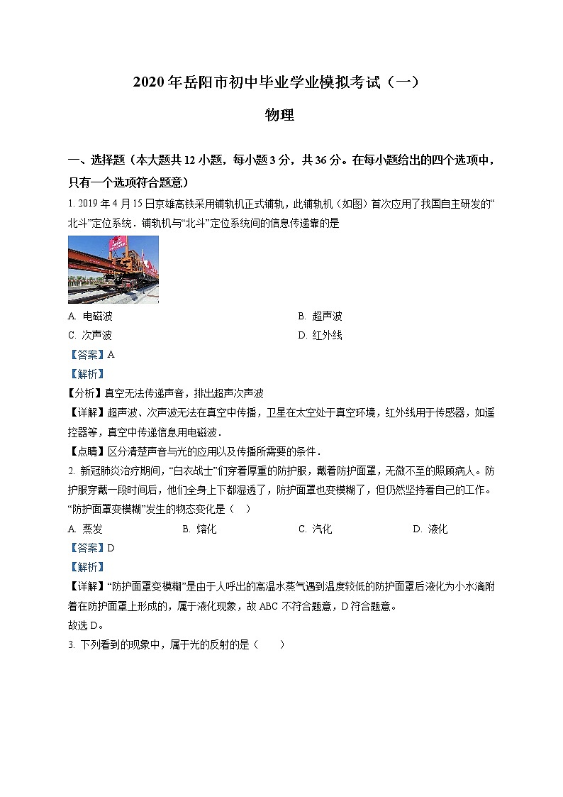 精品解析:2020年湖南省岳阳市中考一模物理试题(初中毕业学业模拟考试(一))01