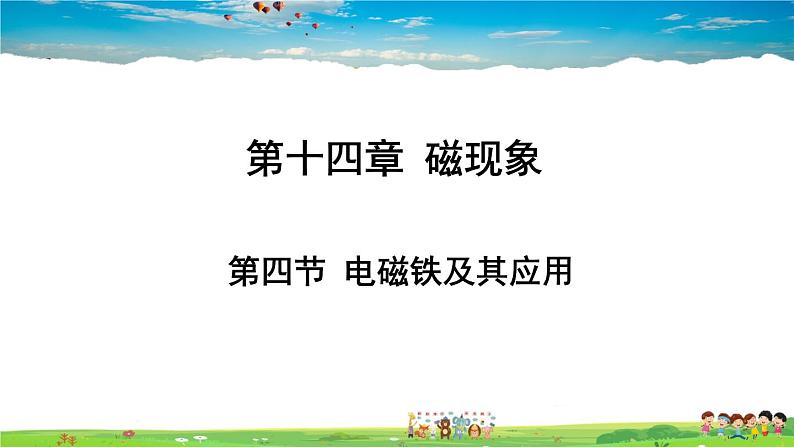 北师大版物理九年级全册 第十四章 磁现象 第四节 电磁铁及其应用【课件+教案】01