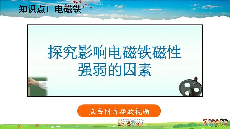 北师大版物理九年级全册 第十四章 磁现象 第四节 电磁铁及其应用【课件+教案】07