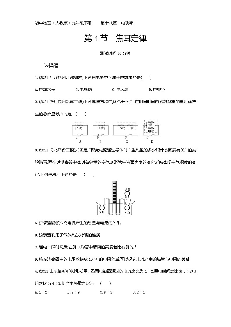 第十八章第4节 焦耳定律练习-2022学年物理九年级下册人教版(Word含解析)01
