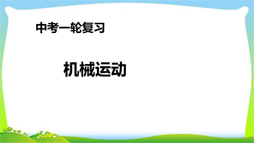 人教中考物理一輪復(fù)習(xí)機(jī)械運(yùn)動優(yōu)質(zhì)課件PPT第1頁