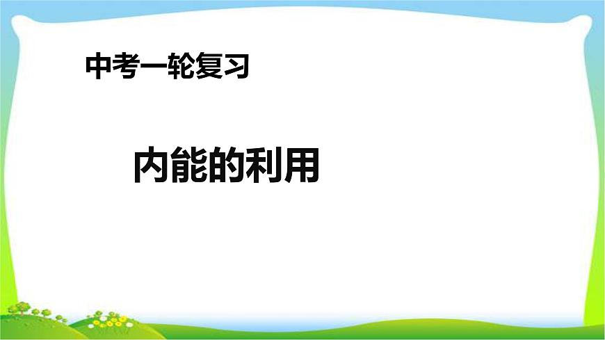 人教中考物理一輪復(fù)習(xí)內(nèi)能的利用優(yōu)質(zhì)課件PPT第1頁(yè)