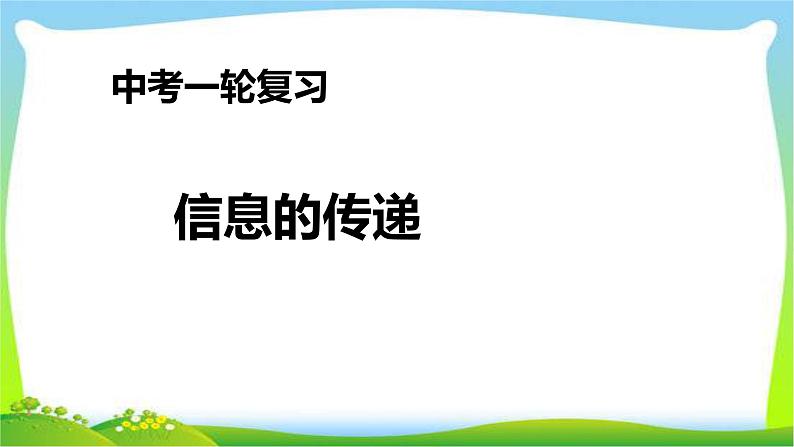 人教中考物理一轮复习信息的传递优质课件PPT01