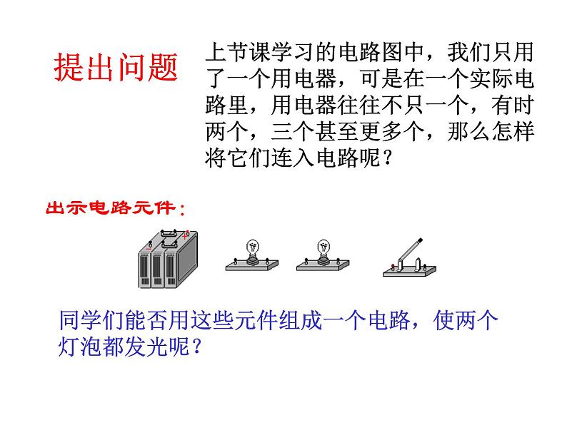 名校九年级物理上册课件:第十四章 第三节 连接串联电路和并联电路 (共33张PPT)第2页