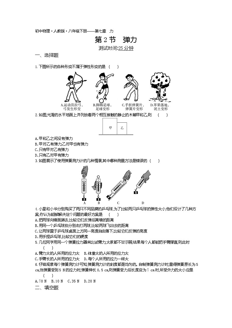 弹力-2022学年物理八年级下册人教版 同步练习(Word含解析)第1页