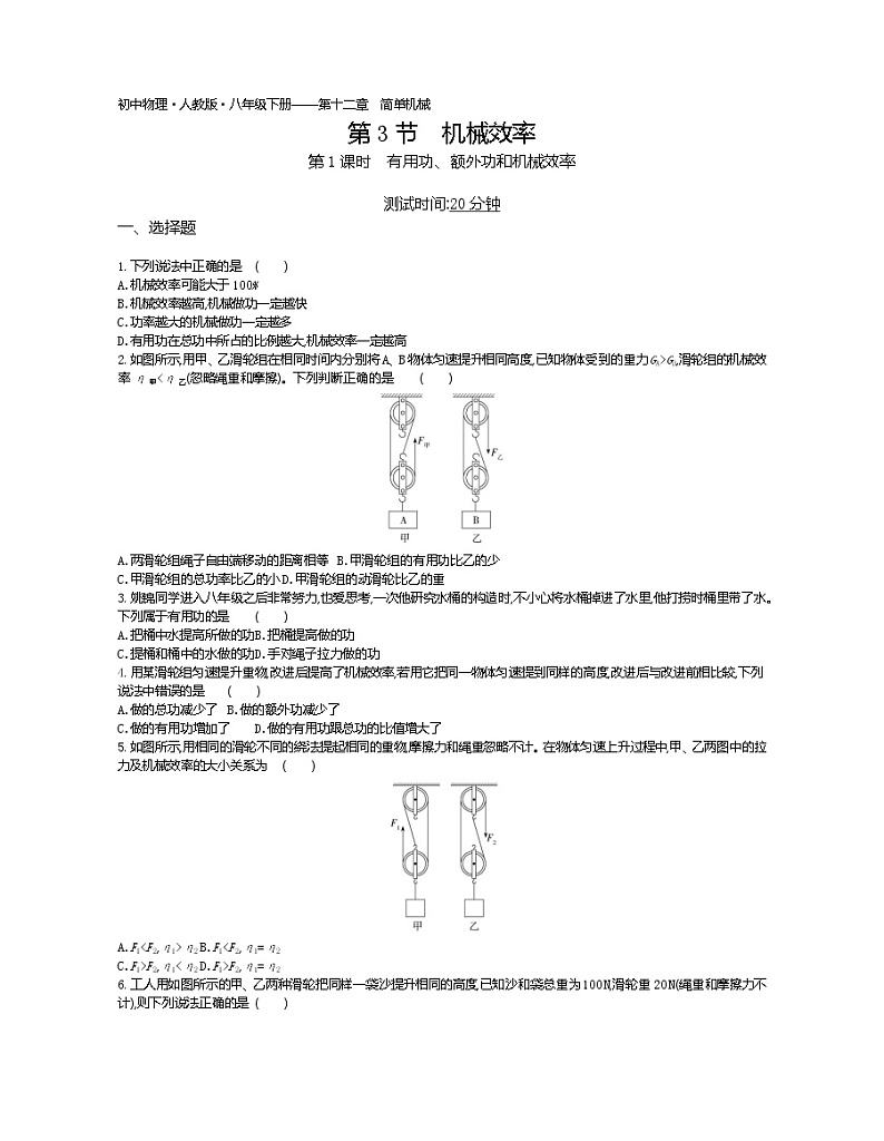 机械效率-2022学年物理八年级下册人教版 同步练习(Word含解析)01