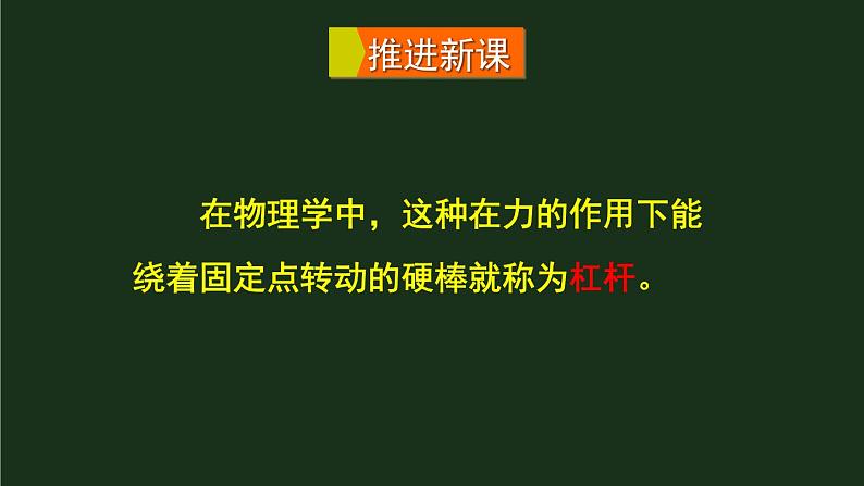 10.1《科学探究:杠杆的平衡条件》第一课时 课件+教案+素材05